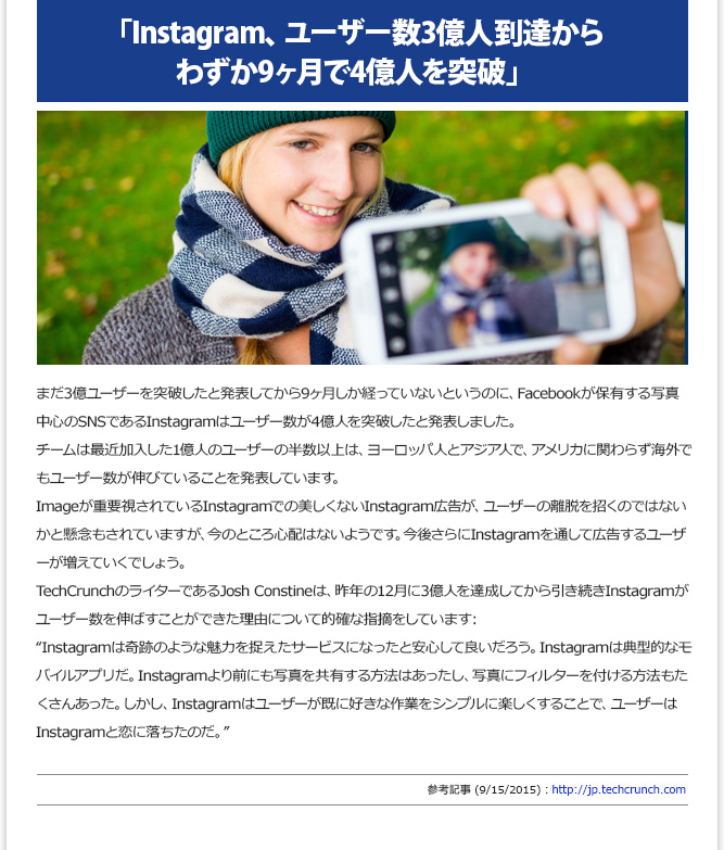 IT記事④ - 「Instagram、ユーザー数3億人到達からわずか9ヶ月で4億人を突破」 (9/22/2015)