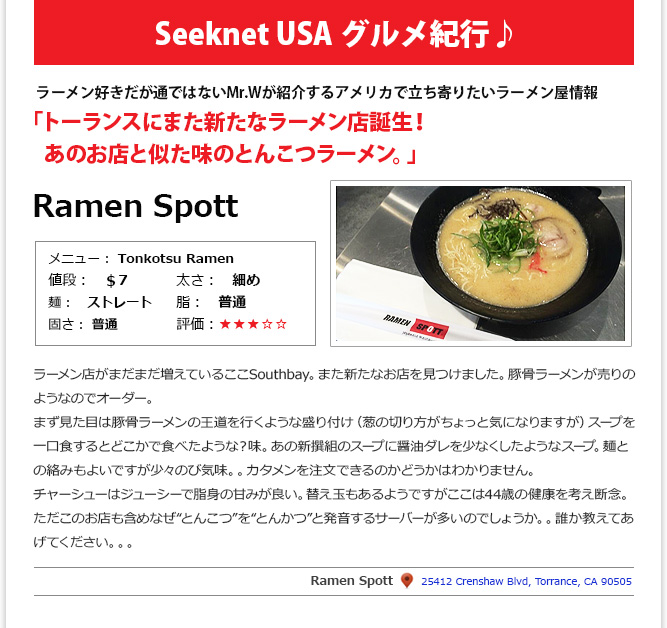 食記事① - 「トーランスにまた新たなラーメン店誕生！　あのお店と似た味のとんこつラーメン」