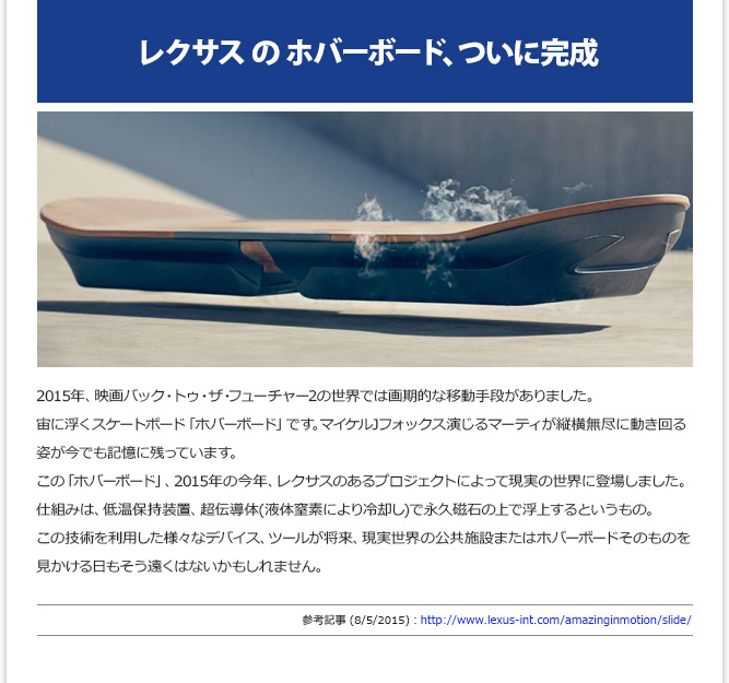 IT記事① - レクサス の ホバーボード、ついに完成 (8/5/2015)
