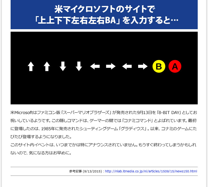 IT記事③ - 米マイクロソフトのサイトで「上上下下左右左右BA」を入力すると…(9/13/2015)
