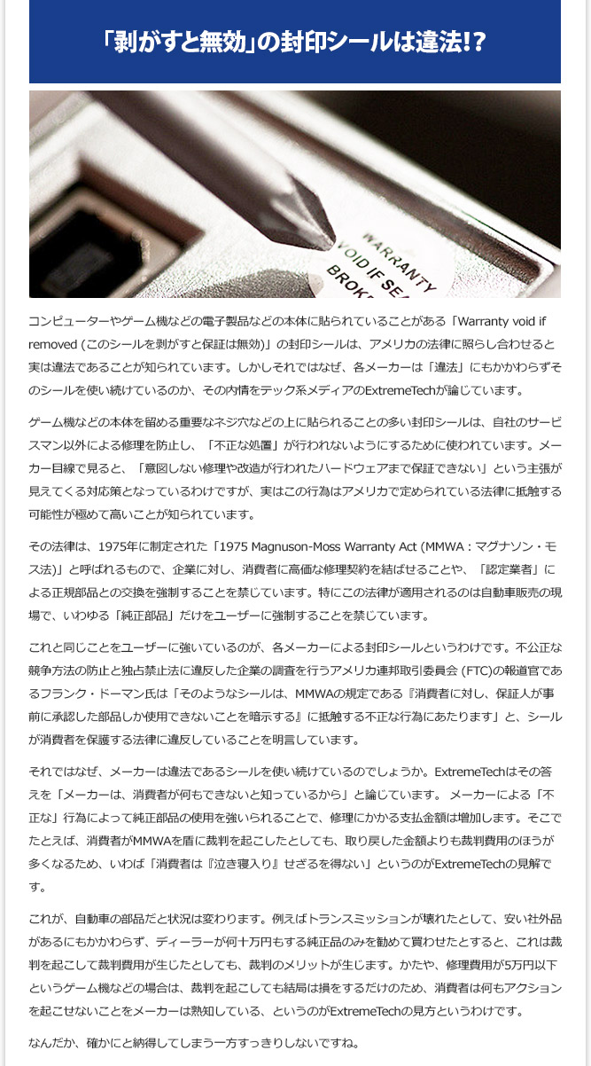 IT記事① - 「剥がすと無効」の封印シールは違法！？