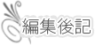 編集後記