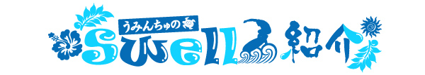 うみんちゅのSwell紹介
