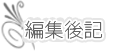 編集後記