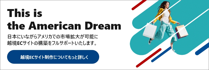 越境ECサイト制作についてもっと詳しく