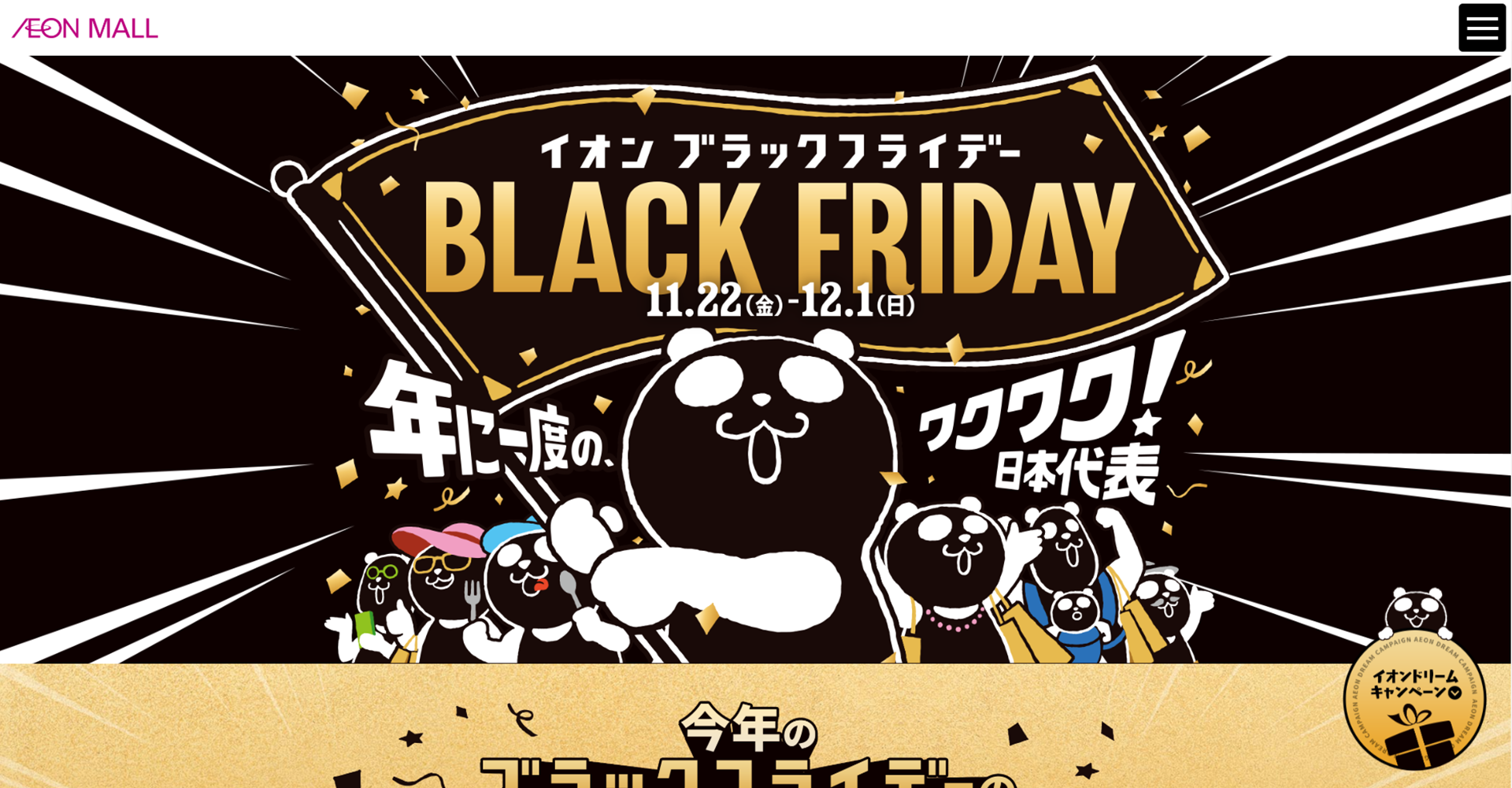 AEON MALL BLACK FRIDAY