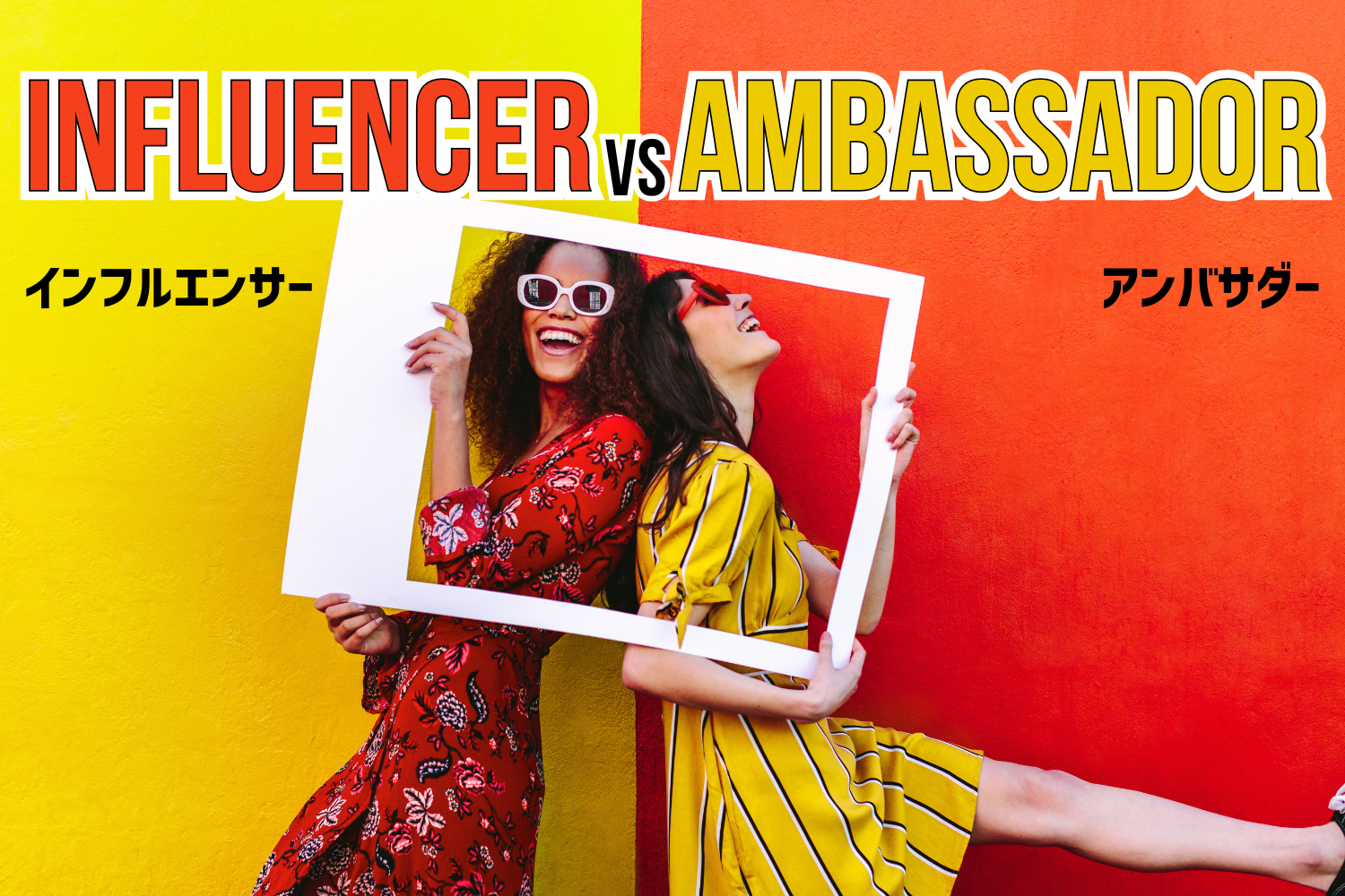 Influencer vs Ambassadorという文字と、女性2人