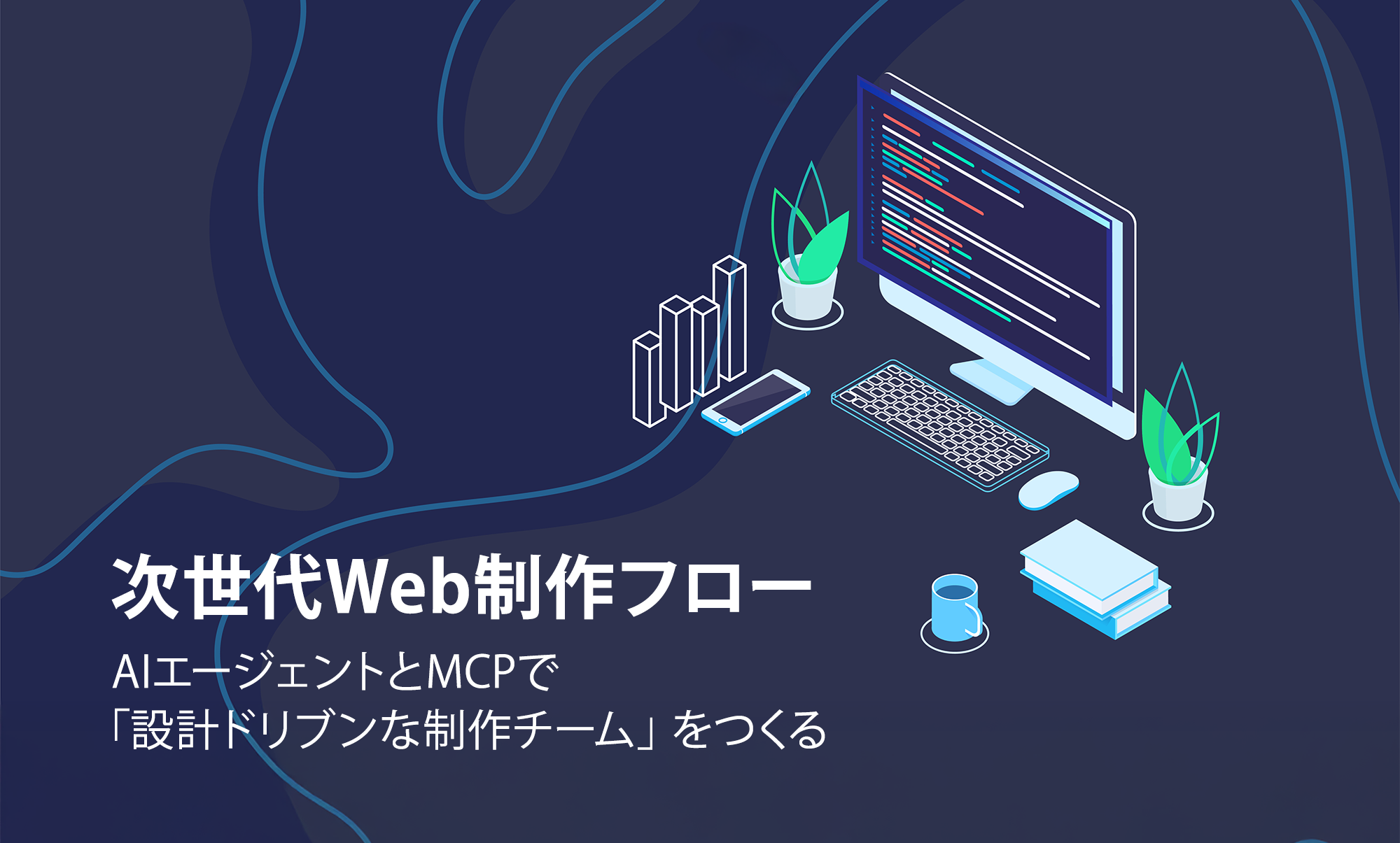 AIエージェントとMCPで「設計ドリブンな制作チーム」をつくる