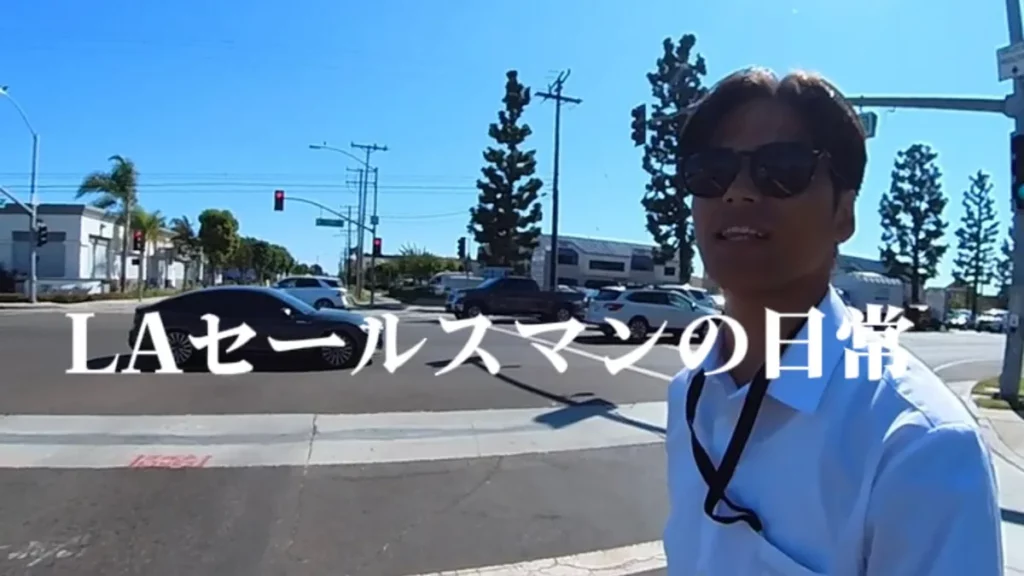 ロサンゼルスの街中で撮影された男性と「LAセールスマンの日常」の文字