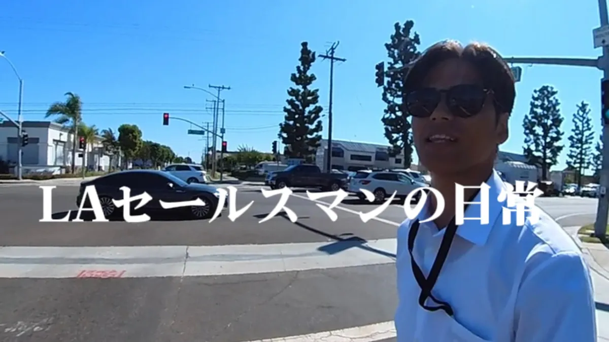 ロサンゼルスの街中で撮影された男性と「LAセールスマンの日常」の文字