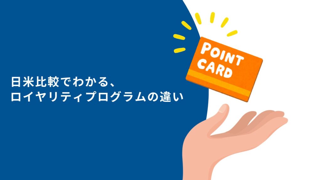 日米比較でわかる、ロイヤリティプログラムの違い