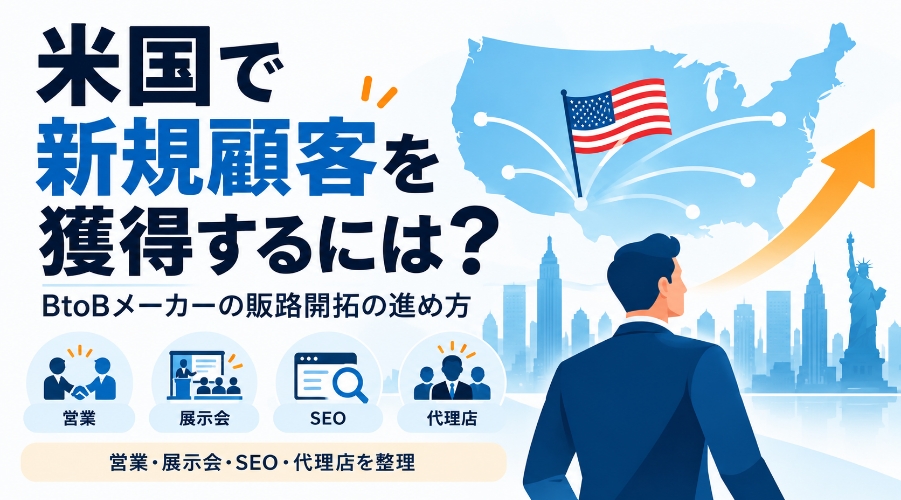 米国新規顧客獲得戦略