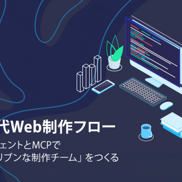 AIエージェントとMCPで「設計ドリブンな制作チーム」をつくる