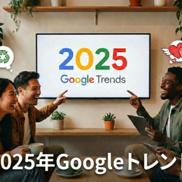 男女4人が「2025 Google Trend」という文字が表示されたテレビ画面を指さして話している