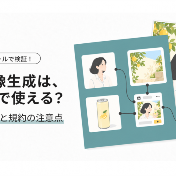 AI画像生成を商用で使う前に：5つのツールを検証してわかった使い分けと規約の注意点