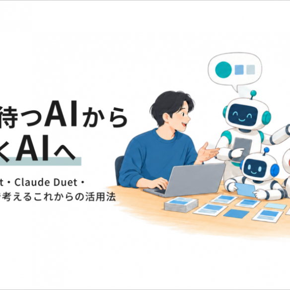 指示を待つAIから、自ら動くAIへ。Muse・Grok Bot・Claude Duet・ChatGPT dotsで考えるこれからの活用法