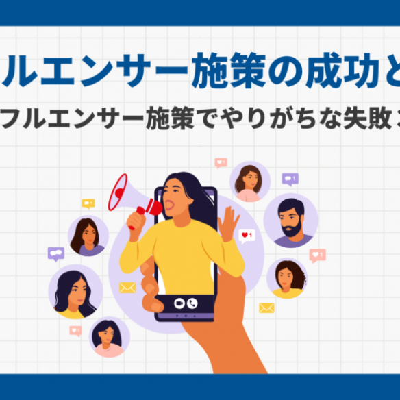 インフルエンサー施策の成功とは？インフルエンサー施策でやりがちな失敗3選