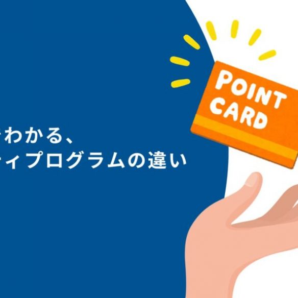 日米比較でわかる、ロイヤリティプログラムの違い