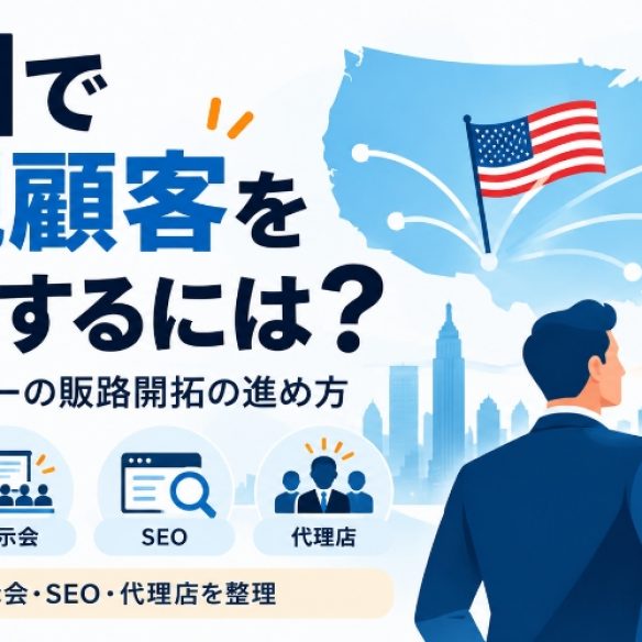 米国新規顧客獲得戦略